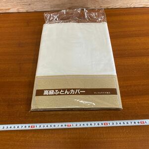 布団カバー　105×210 綿100% サンフォライズ加工　袋開いている　恐らく未使用品