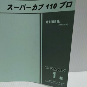 ホンダ パーツカタログ スーパーカブ110プロ JA42の画像3