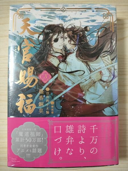 【アクリルパネルは付いていません!】　　天官賜福3巻　日本語小説