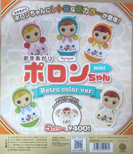 おきあがり ポロンちゃん Retro color ver. 全5種セット レトロカラー