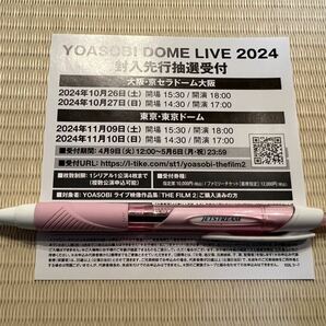 YOASOBI THE FILM2 特典 DOME LIVE 2024 封入先行抽選受付シリアルコードの画像1