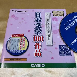 青空文庫　文庫本　日本文学100 エクスワード　CD-ROM