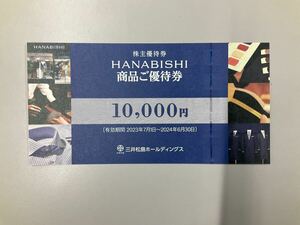 【即決／送料無料】三井松島HD　株主優待　HANABISHI商品ご優待券　10000円分