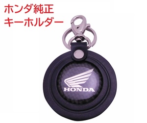  Honda original WING emblem key holder black black ( Wing, carbon, leather ) postage 185 jpy 