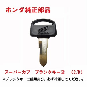 C50 AA01 プレスカブ ブランクキー(2)（C/D）※ブランクキ―に種類あり、要確認※　 (未加工鍵)　送料185円