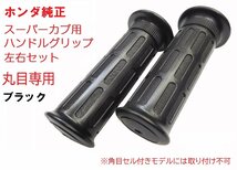 C50 AA01 丸目 プレスカブ 純正左右グリップセット ブラック 黒 送料520円_画像1