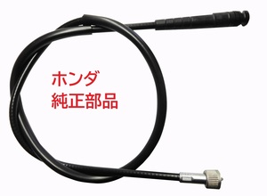 HA02 スーパーカブ90 純正スピードメーターケーブル 1993年以降モデル用　送料185円