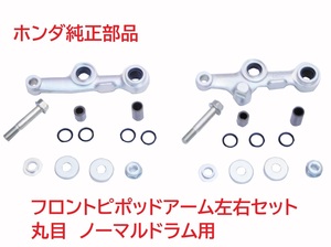 C50AA01 リトルカブ フロントピポッドアーム左右セット (フロントアーム、サスペンション) 送料520円~