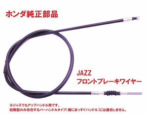 AC09 JAZZ ジャズ 純正フロントブレーキワイヤー（ブレーキケーブル、F、前輪）　送料185円