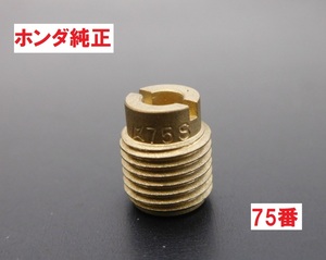 AA01 スーパーカブ50丸目キック式 純正キャブレターメインジェット75番 大 ♯75　送料185円