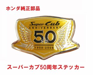 C50AA01 スーパーカブ50 カブ50周年記念モデル用 立体ステッカー (サイドカバー部分)　送料185円