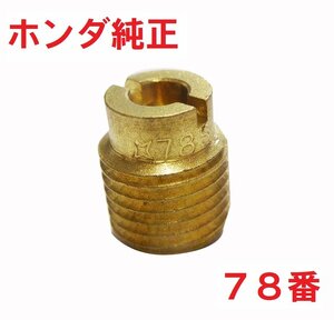 AA01 リトルカブ 純正キャブレターメインジェット78番 大 ♯75　送料185円