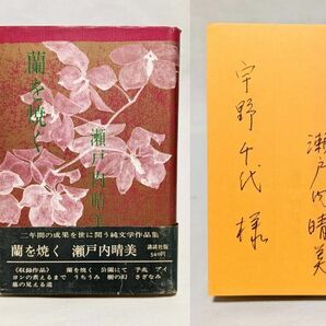 署名入■瀬戸内晴美／蘭を焼く■講談社 昭和44年 初版 帯付き 宇野千代宛 瀬戸内寂聴 かの子撩乱 サインの画像1