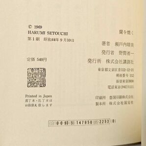 署名入■瀬戸内晴美／蘭を焼く■講談社 昭和44年 初版 帯付き 宇野千代宛 瀬戸内寂聴 かの子撩乱 サインの画像9