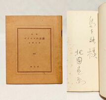 ■ヴイナスの貝殻／北園克衛■ 昭和30年 限定300部　毛筆署名入 ピポー叢書　サイン　モダニズム　前衛詩　VOU　白のアルバム_画像1