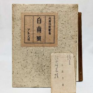 ■北原白秋／白南風■アルス 昭和9年 初版 函付き 河井醉茗宛謹呈入名刺、署名紙片付き サイン 酔茗 邪宗門 河井醉茗旧蔵の画像1