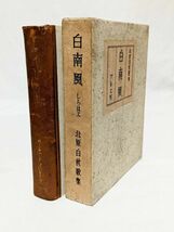 ■北原白秋／白南風■アルス 昭和9年 初版 函付き　河井醉茗宛謹呈入名刺、署名紙片付き　サイン　酔茗　邪宗門　河井醉茗旧蔵_画像4