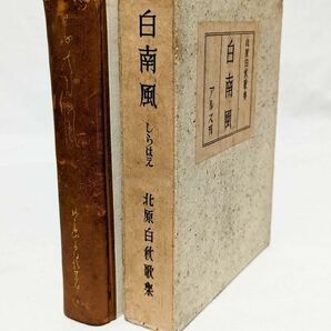 ■北原白秋／白南風■アルス 昭和9年 初版 函付き 河井醉茗宛謹呈入名刺、署名紙片付き サイン 酔茗 邪宗門 河井醉茗旧蔵の画像4