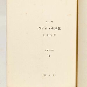 ■ヴイナスの貝殻／北園克衛■ 昭和30年 限定300部 毛筆署名入 ピポー叢書 サイン モダニズム 前衛詩 VOU 白のアルバムの画像4