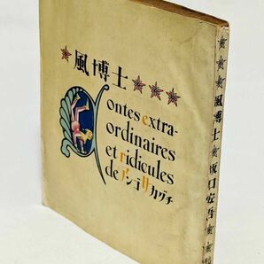 ■坂口安吾／風博士■昭和23年 初版 山河書院 桜の森の満開の下 青い馬 不連続殺人事件 黒谷村 夜長姫と耳男 白痴 文豪の画像3