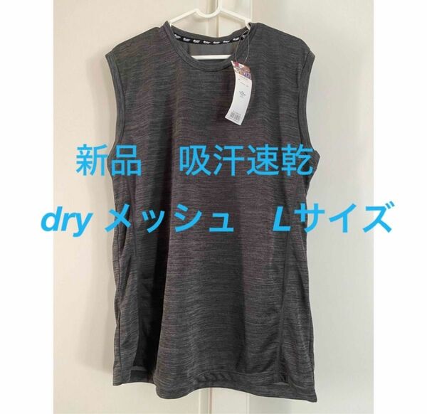 新品　未使用 メンズ ドライ メッシュ タンクトップ 吸汗速乾 Tシャツ L