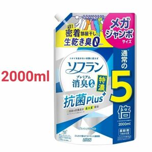 ソフラン プレミアム消臭 特濃抗菌プラス リフレッシュサボンの香り 柔軟剤 詰め替え メガジャンボ 2000ml