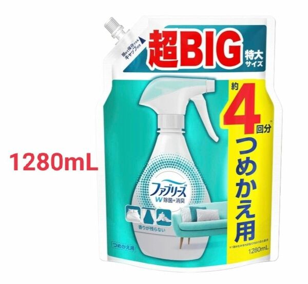 ファブリーズ W除菌+消臭スプレー 布用 香りが残らない 1280mL