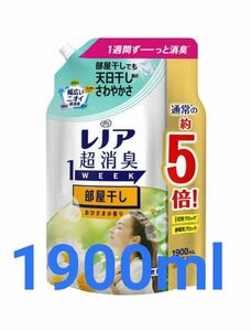 レノア 超消臭1week 柔軟剤 部屋干し おひさまの香り 詰め替え 大容量 1,900mL