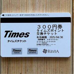 タイムズチケット300円券×18枚　有効期間2025年04月30日
