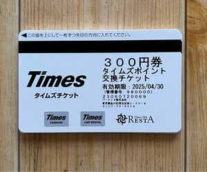 タイムズチケット300円券×18枚　有効期間2025年04月30日