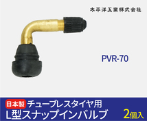 日本製 エアバルブ PVR70 太平洋工業株式会社 CLキャップ 2個 セット チューブレスバルブ スナップインバルブ タイヤ エアバルブ_画像2