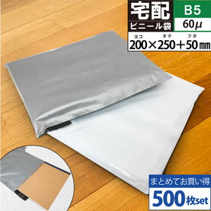 宅配ビニール袋 500枚 透けない テープ付き ホワイト/グレー 選択 巾200×高さ250＋フタ50mm 厚み60ミクロン B5サイズが入る 送料無料