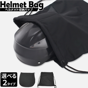 ヘルメットバッグ 巾着タイプ リュックタイプ 保護袋 袋 保管 ブラック 柔軟 軽量 ヘルメット 収納 バッグ バスケットボール サッカーの画像1