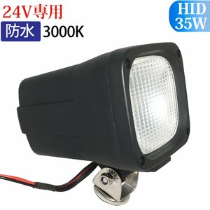 HID作業灯 作業灯 HID 35W 24V専用 広範囲に明るい拡散タイプ 3000K イエロー 24V HID作業灯 ワークライト 防水 送料無料