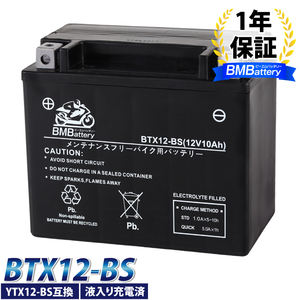 BTX12-BS BMバッテリー 充電済 バイク バッテリー(互換：YTX12-BS CTX12-BS GTX12-BS FTX12-BS)