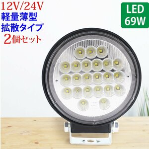 【2個セット】 作業灯 LED 69W 広範囲に明るい拡散タイプ 丸型 12V/24V 2530LM ホワイト 広角 IP65 ワークライト 防水 フォークリフ