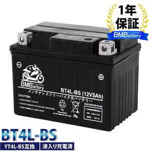 高品質 バイクバッテリー【BT4L-BS】充電液注入済 互換YT4L-BS FT4L-BS CTX4L-BS CT4L-BS 1年保証 スーパーカブ ベンリー90 DIO ジョーカー