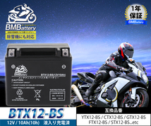 BTX12-BS BMバッテリー 充電済 バイク バッテリー(互換：YTX12-BS CTX12-BS GTX12-BS FTX12-BS)_画像2