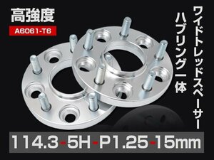 ワイドトレッドスペーサー PCD114.3-5H-P1.25-15mm ハブ一体型 ハブ径67mm 5穴 ナット付 ホイールスペーサー 2枚 送料無料（沖縄除く）