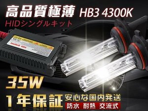 HIDキット 35W HB3 4300K HID 超薄バラスト 交流式 AC フォグランプ ヘッドライト HID HB3 35W フォグ 1年保証 送料無料