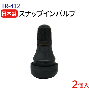 日本製 エアバルブ TR-412 太平洋工業株式会社 Cキャップ 2個 チューブレスバルブ スナップインバルブ タイヤ エアバルブ ゴムバルブ