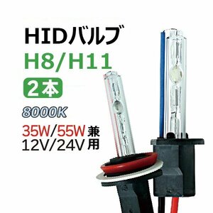 HIDバルブ (バーナー) 12V/24V 35W/55W H8/H11 8000K 交換用バルブ ヘッドライト フォグランプ HID バーナー 送料無料 1年保証