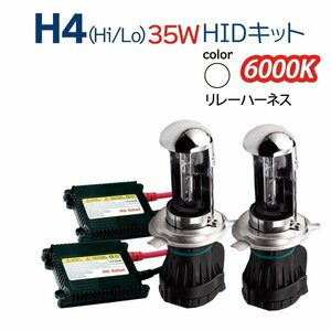 HID H4 キット 35W 12V (Hi/Lo) 6000K ホワイト リレーハーネス ヘッドライト ハイエース アルファード N-BOX フィット…ete 1年保証