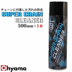 スーパーチェーンクリーナー 1本 500ml 速乾 チェーンクリーナー スプレー 有機塩素化合物不使用 クリーナー 洗浄 汚れ落とし