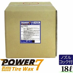 POWER7 水性タイヤワックス 水性 タイヤコート 18L タイヤワックス 業務用 プロ仕様 自然な光沢 タイヤコーティング カーワックス 水性 タ