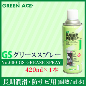 GS グリーススプレー 420ml No.660 スプレー 潤滑 防錆 耐水 耐熱 門扉 シャッター 自動車 農業機械 工作機械 建設機械