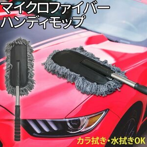 伸縮自在 マイクロファイバー ハンディモップ 車 カラ拭き 水拭き ホコリ取り モップ 洗車モップ 伸縮式 ハンディモップガラス拭き