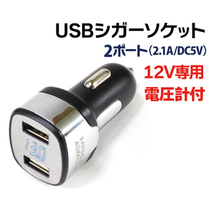 USB cigar socket 2 port 12V exclusive use USB adaptor in-vehicle charger voltmeter attaching car charger usb cigar adaptor 2 ream 