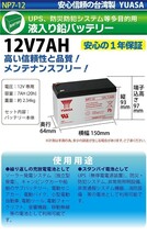 台湾 YUASA ユアサ NP7-12 小形制御弁式鉛蓄電池 シールドバッテリー UPS 無停電電源装置 互換 12SN7.5 NP7-12 NPH7-12_画像2