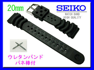 [ネコポス送料180円] 20mm DB73BP ダイバー用バネ棒付 SEIKO ウレタンバンド 新品未使用正規品